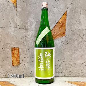 日本酒 残草蓬莱 ざるそうほうらい 槽場直詰生原酒 出羽燦々60 1800ml 冷蔵便推奨｜sake-komiyama