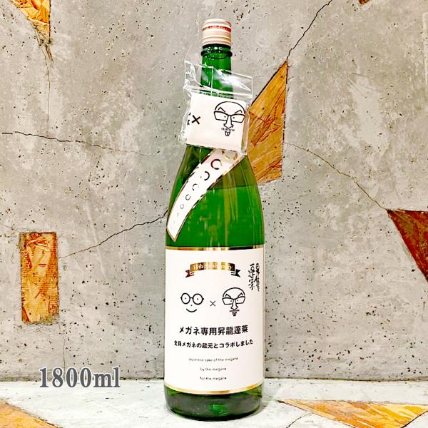 日本酒 昇龍蓬莱 しょうりゅうほうらい メガネ専用 1800ml