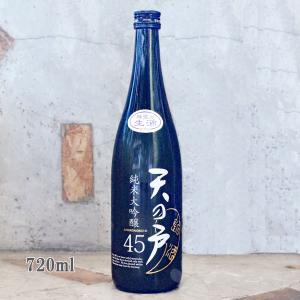 日本酒 天の戸 あまのと 純米大吟醸 45 生酒 720ml 冷蔵便推奨｜sake-komiyama