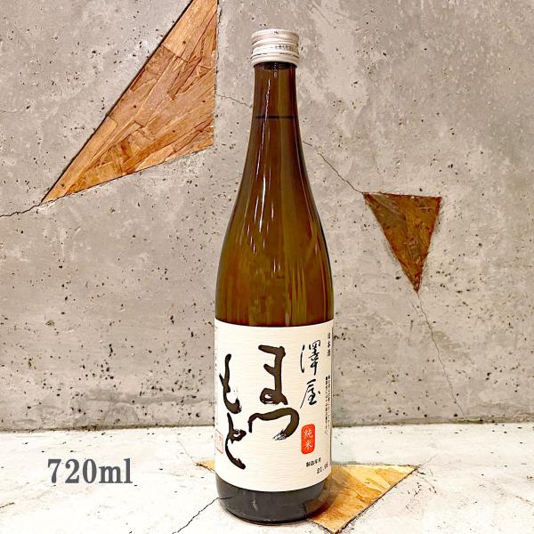 日本酒 澤屋まつもと 純米酒 720ml
