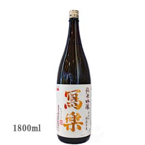 日本酒 冩樂 しゃらく  純米吟醸 1800ml　クール便にて配送｜sake-komiyama