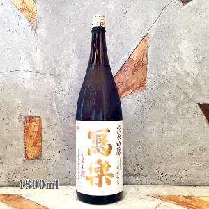 日本酒 冩樂 純米吟醸 1800ml