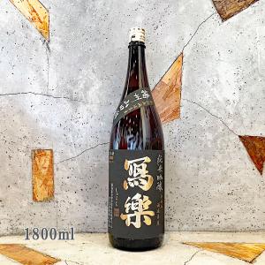 日本酒 寫樂 しゃらく 純米吟醸 播州山田錦 生酒 1800ml　クール便にて配送｜sake-komiyama