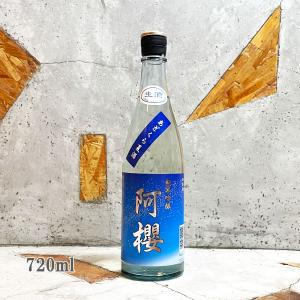 日本酒 阿櫻 あざくら夏酒 純米吟醸 無濾過生原酒 720ml クール便出荷