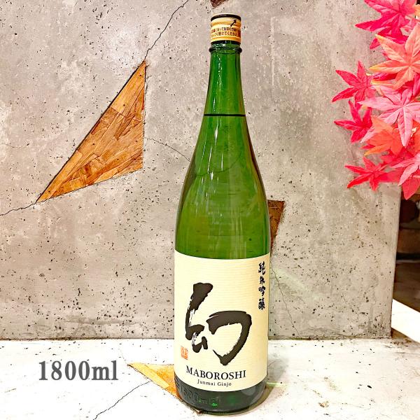 日本酒 幻 まぼろし  純米吟醸 1800ml