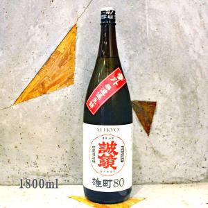 日本酒 誠鏡 せいきょう 純米 雄町 八拾 番外品 無濾過生詰め 1800ml クール便にて配送