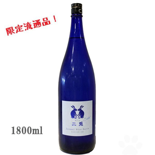 日本酒 二兎 にと 純米 サテン Satin 1800ml