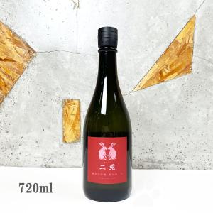 日本酒 二兎 にと 純米大吟醸 愛山四十八 火入れ 720ml