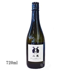 日本酒 二兎 にと 純米酒 山田錦六十五 火入れ 720ml