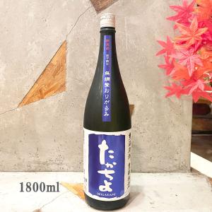 日本酒 豊醇無盡 たかちよ（青）無調整おりがらみ 1800ml 送料無料　冷蔵便推奨｜sake-komiyama
