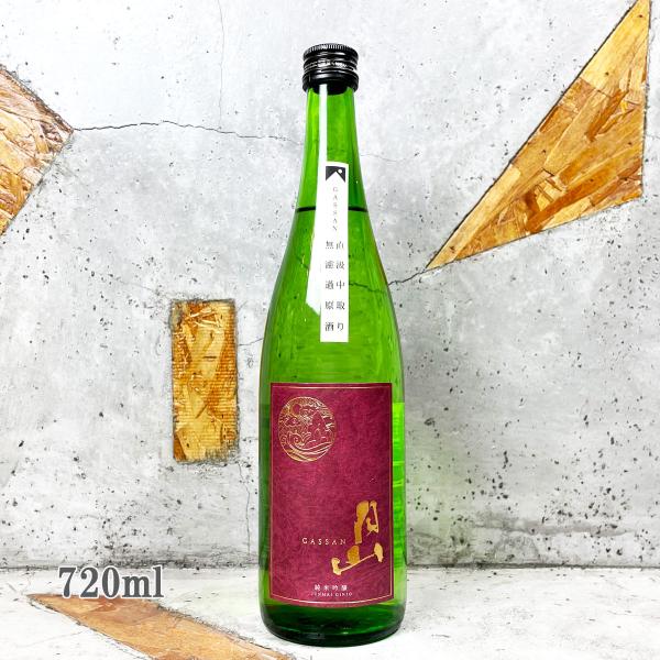 日本酒 月山 がっさん 中取 純米吟醸無濾過原酒 720ml  冷蔵便推奨
