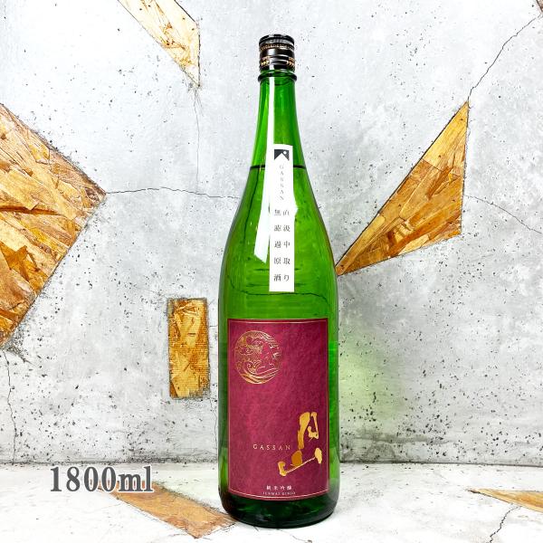 日本酒 月山 がっさん 中取 純米吟醸無濾過原酒 1800ml  冷蔵便推奨