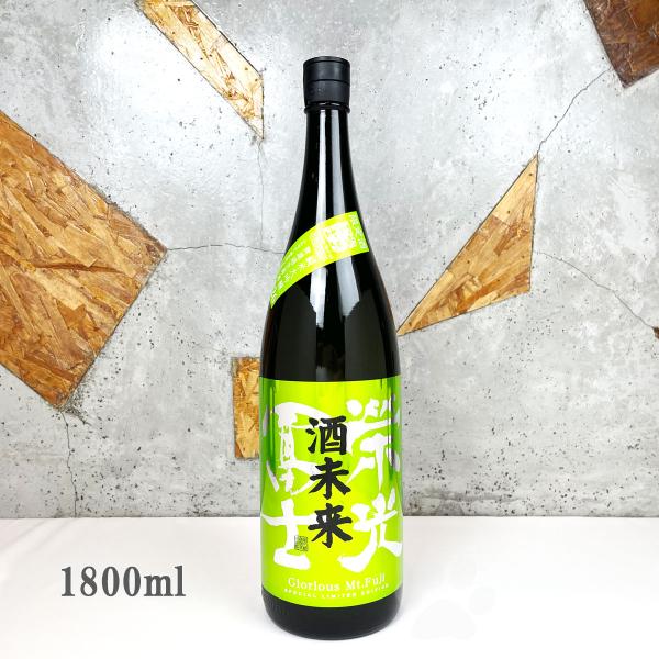日本酒 栄光冨士 えいこうふじ   純米大吟醸 無濾過生詰原酒 酒未来 さけみらい  1800ml ...
