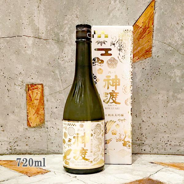 日本酒 神渡 みわたり 純米大吟醸 辛口 純米大吟醸 EXCLUSIVE 720ml 専用箱入り 冷...