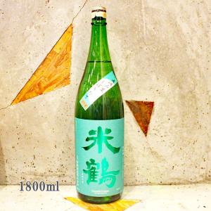 日本酒 米鶴 よねつる 純米吟醸 スーパーしぼりたて生 1800ml 冷蔵便推奨 送料無料｜sake-komiyama