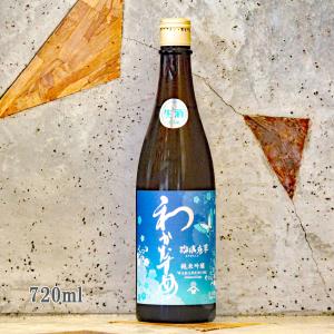 日本酒 わかむすめ 純米吟醸 瑠璃唐草 るりからくさ  無濾過生原酒 720ml クール便出荷