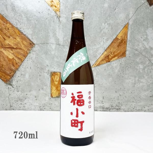 日本酒 福小町 純米 辛口 生酒 720ml　クール便出荷