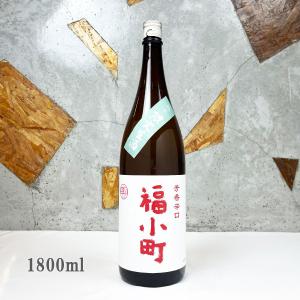 日本酒 福小町 純米 辛口 生酒 1800ml　クール便出荷