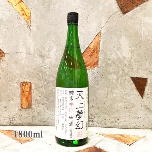 日本酒 天上夢幻 てんじょうむげん 純米辛口 生酒 1800ml クール便出荷
