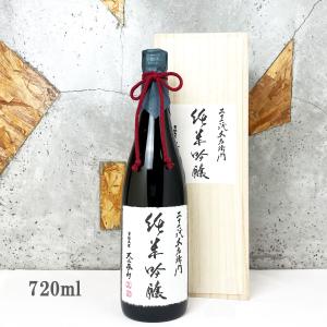 日本酒 天上夢幻 てんじょうむげん 純米吟醸 桐箱入り 720ml