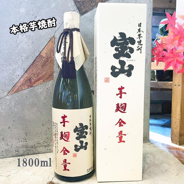 芋焼酎 芋麹全量 いもこうじぜんりょう 黄金千貫 28° 1800ml 専用箱付き