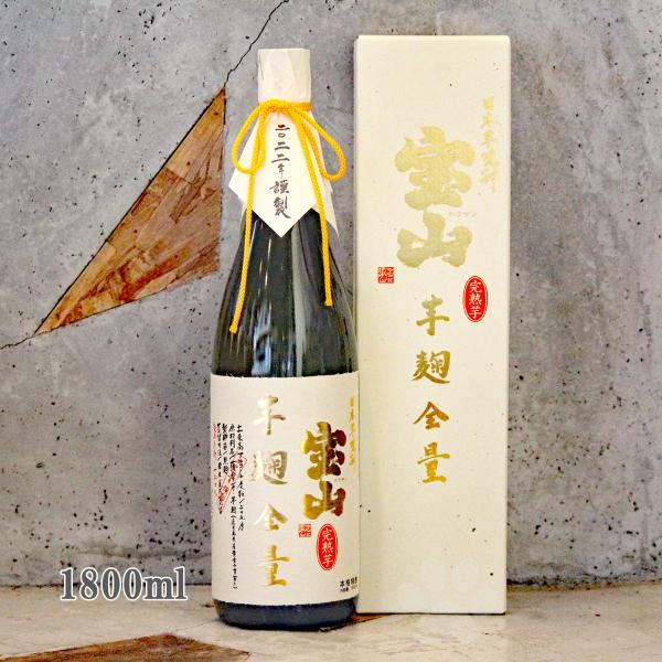 芋焼酎 宝山 ほうざん 完熟芋麹全量 かんじゅくいもこうじぜんりょう 25° 1800ml 専用箱付...