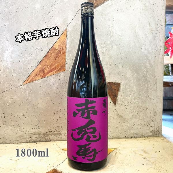 芋焼酎 紫の赤兎馬 せきとば 25° 1800ml