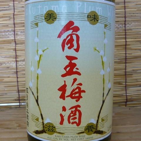 晴耕雨読の角玉梅酒　１２度　1800ｍｌ