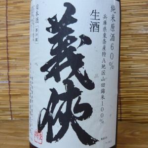 義侠　山田錦純米生原酒 1500K60%　1800ml(クール便)