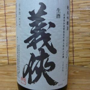 義侠　山田錦　純米吟醸生酒　750K40% 1800ml(クール便)