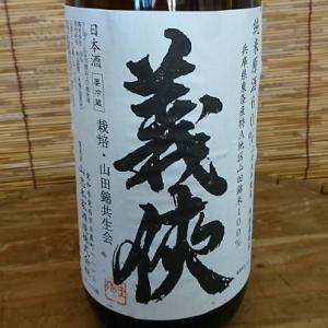 義侠　共生会特別栽培米山田錦６０％　純米原酒　1800ml（クール便）