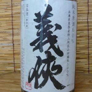 義侠　山田錦純米原酒　1500K60%　1800ml(クール便)　