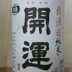 静岡　開運　無濾過純米生酒　720ml(クール便)