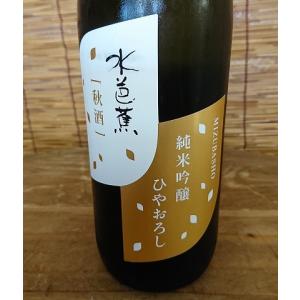 水芭蕉　純米吟醸ひやおろし　秋出荷の限定品　720ml