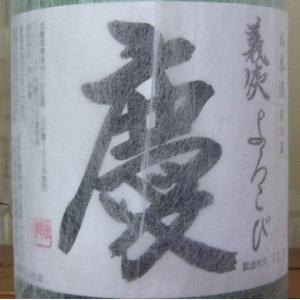 義侠　慶(よろこび)純米吟醸　720ml　クール便