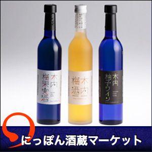 木内梅酒、木内柚子ワイン、木内梅果実酒ワイン 各500ml瓶3本セット