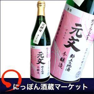 日本酒 元文 さくら 本醸造 花酵母仕込み 720ml 布屋 原酒造場