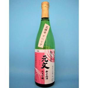日本酒 元文 アベリア 純米吟醸 花酵母仕込み 720ml 布屋 原酒造場