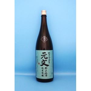 日本酒 純米吟醸 元文 1800ml｜sake-market