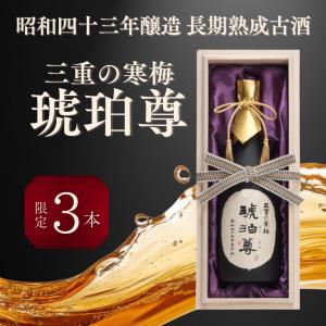 日本酒 ギフト お祝い 年末年始 正月 古酒 昭和43年 1968年 熟成 三重の寒梅 琥珀尊 開店祝い