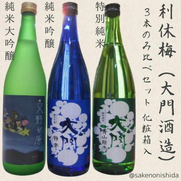 【化粧箱入】交野市 大門酒造 利休梅 純米大吟醸 交野が原・純米吟醸 静香・特別純米 青山緑水 各7...