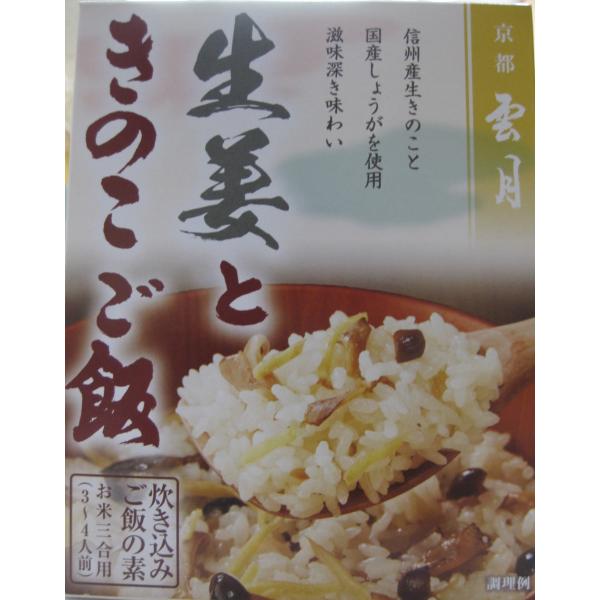 京都の料亭【雲月（うんげつ）】監修 生姜ときのこご飯 1パック 250g(3合用 3-4人前) 製造...