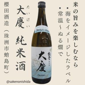 大慶(たいけい) 純米酒 720ml瓶 石川県珠洲市:櫻田酒造 [地酒] 能登の日本酒を飲んで復興支援キャンペーン