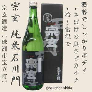 宗玄(そうげん) 純米石川門 720ml瓶 石川県珠洲市宝立町:宗玄酒造 [地酒] 能登の日本酒を飲んで復興支援キャンペーン