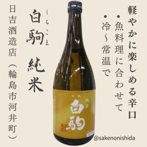 金瓢 白駒(しらこま)純米 720ml瓶 石川県輪島市:日吉酒造店 [地酒] 能登の日本酒を飲んで復興支援キャンペーン