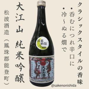 大江山(おおえやま)復刻版 純米吟醸 720ml瓶 石川県鳳珠郡:松波酒造 [地酒] 能登の日本酒を飲んで復興支援キャンペーン