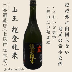 山王 能登純米 720ml瓶 石川県七尾市:三谷酒造店 [地酒] 能登の日本酒を飲んで復興支援キャンペーン