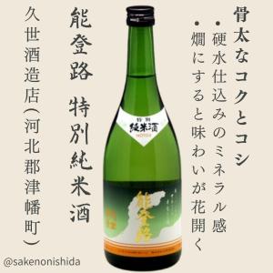能登路 特別純米酒 720ml瓶 石川県河北郡津幡町:久世酒造店 [地酒 辛口] 能登の日本酒を飲んで復興支援キャンペーン