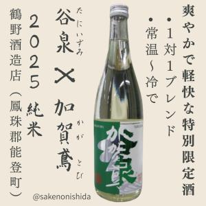 谷泉(たにいずみ)X 加賀鳶(かがとび)純米 720ml瓶 石川県鳳珠郡:鶴野酒造店 [地酒] 能登の日本酒を飲んで復興支援キャンペーン