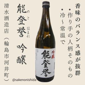 能登誉(のとほまれ)吟醸 720ml瓶 石川県輪島市:清水酒造店 [地酒] 能登の日本酒を飲んで復興支援キャンペーン